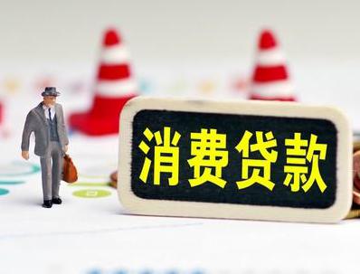 哈巴河哪些属于个人消费贷款？